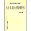 

民营企业财务管理研究
