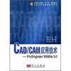 

高等职业教育“十一五”规划教材·高职高专机电类教材系列：CAD CAM应用技术：Pro Engineer Wildfire 3.0