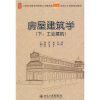 

房屋建筑学（工业建筑）（下）/21世纪全国本科院校土木建筑类创新型应用人才培养规划教材