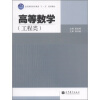 

全国高职高专教育“十一五”规划教材高等数学工程类