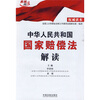 

中华人民共和国国家赔偿法解读