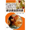 

兽医临床误诊误治与纠误丛书：鸡病误诊误治与纠误