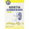

危险化学品企业班组长安全读本