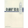 

金融扩张论