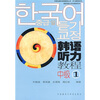

韩国语听力教程中级1附CD光盘2张
