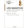 

人类行为的经济学分析（上）