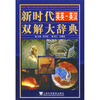 

新时代英英：英汉双解大辞典