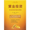 

黄金投资：财富保险的最佳策略