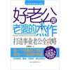 

好老公是老婆的杰作：打造事业老公全攻略