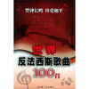 

世界反法西斯歌曲100首