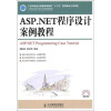 

ASP.NET程序设计案例教程