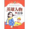 

小学生课外阅读丛书：英雄人物的故事