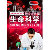 

全景科普新热点丛书神奇妙玄的生命科学