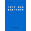 

河流开发保护与水资源可持续利用