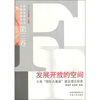 

发展开放的空间（第3卷）