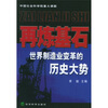 

再炼基石：世界制造业变革的历史大势