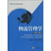

物流管理学（第3版）/21世纪经济学管理学系列教材