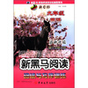 

新黑马阅读·阅读与写作训练：英语（9年级）（新目标）（全面升级）（第3次修订版）