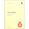 

饮水词笺校