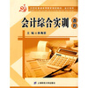 

21世纪普通高等教育规划教材·会计系列：会计综合实训教程
