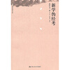 

新学伪经考