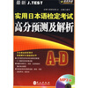 

实用日本语检定考试高分预测及解析（最新J.TEST）（附MP3光盘1张）
