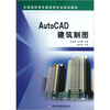

全国高职高专建筑类专业规划教材：AutoCAD建筑制图