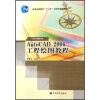 

AutoCAD 2006工程绘图教程/普通高等教育“十一五”国家级规划教材·专业基础系列