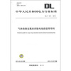 

DL/T 361-2010-气体绝缘金属封闭输电线路使用导则