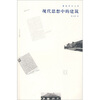 

现代思想中的建筑