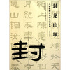 

封龙山颂