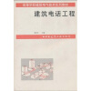 

高等学校建筑电气技术系列教材：建筑电话工程