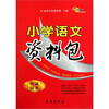 

小学语文资料包（权威版本）