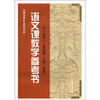 

全国中等职业技术学校：语文课教学参考书（与语文第4版上册配套）（附CD-ROM光盘1张）
