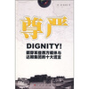 

尊严：戳穿某些西方媒体与达赖集团的十大谎言