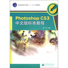 

全国高职高专教育“十一五”规划教材：Photoshop CS3中文版标准教程（附光盘1张）