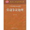 

劳动争议处理/人力资源管理专业系列教材·面向21世纪课程教材
