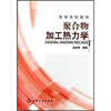 

聚合物加工热力学