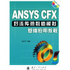 

ANSYS CFX对流传热数值模拟基础应用教程附光盘1张