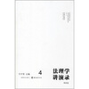

法理学讲演录（第4卷）