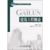 

土建类高职高专规划教材：建筑工程概论