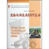 

中等职业院校筑路机械使用与维修专业教学用书：筑路机械运用与维修基础