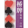 

桥牌疑难一百问