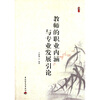 

桃李书系：教师的职业内涵与专业发展引论