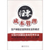 

归零成本管理：生产制造企业系统化运作模式