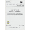 

中华人民共和国电力行业标准DL/T 5418-2009火电厂烟气脱硫吸收塔施工及验收规程