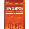 

国际贸易实务：知识与本土化案例