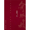 

俞振飞传