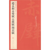 

中国碑帖名品（84）：赵孟頫赤壁赋·吴兴赋·闲居赋