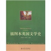 

插图本英国文学史